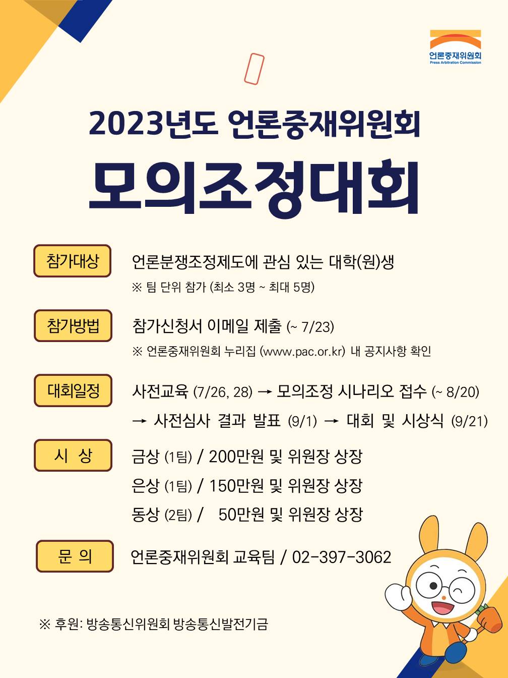 2023년도 언론중재위원회 모의조정대회 참가자 모집공고