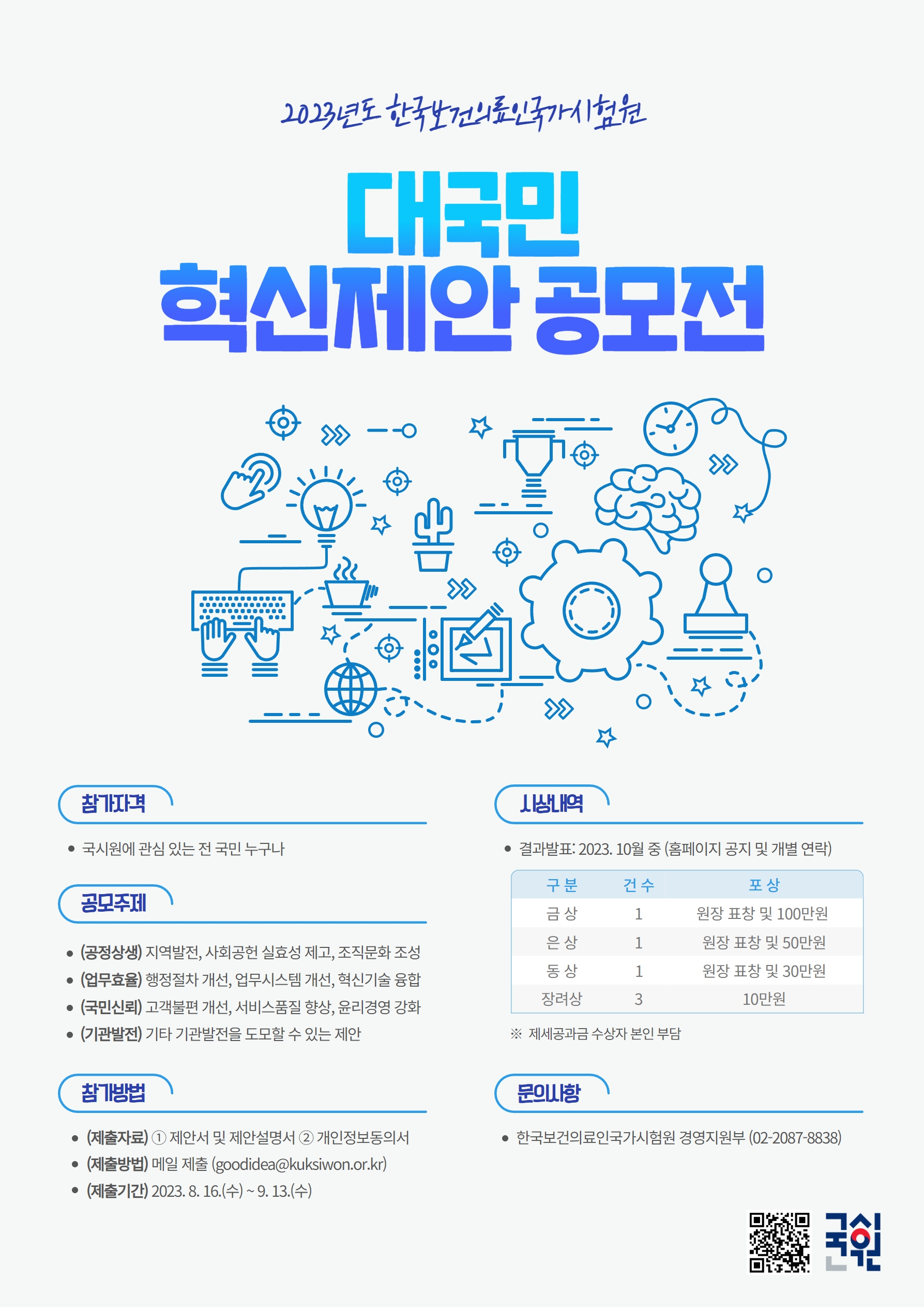 2023년도 한국보건의료인국가시험원 대국민 혁신제안 공모전