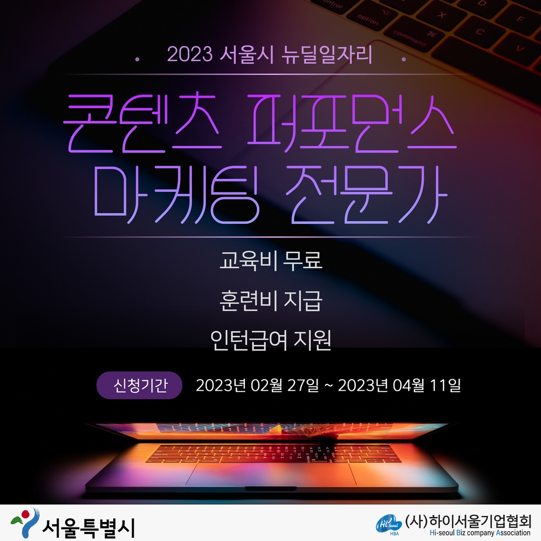 2023 서울시 뉴딜일자리 콘텐츠 퍼포먼스 마케팅 전문가 과정 모집