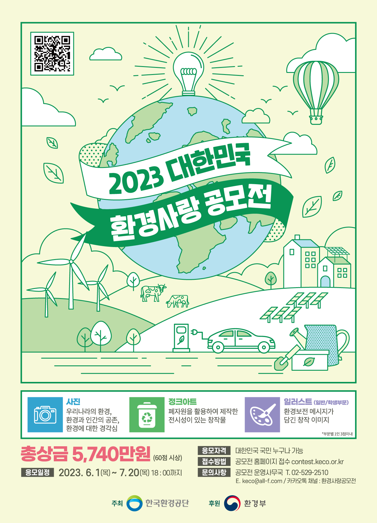 2023 대한민국 환경사랑공모전