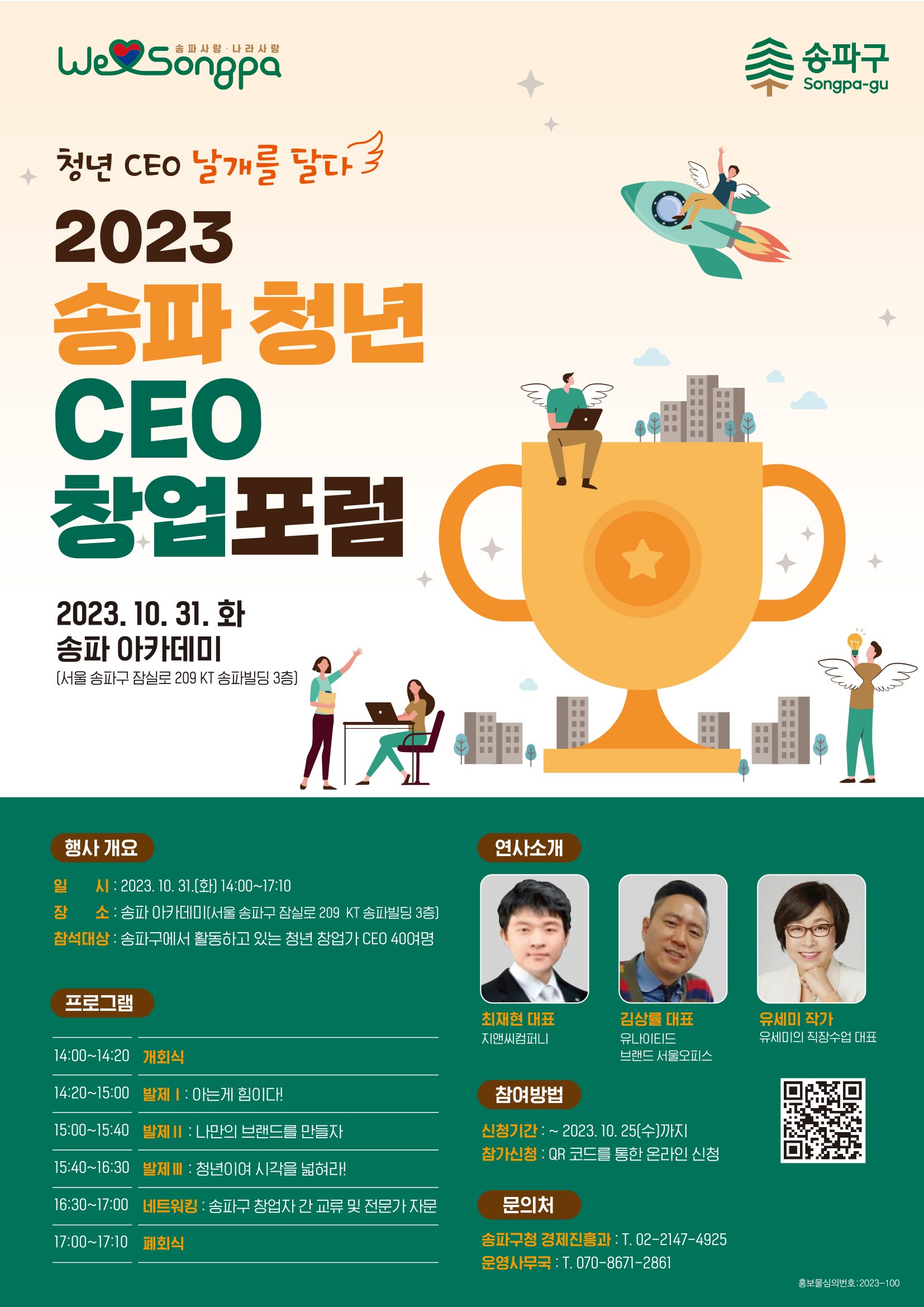 2023 송파 청년 CEO 창업포럼