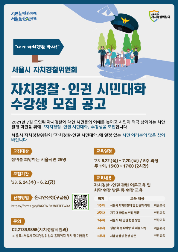 '자치경찰,인권 시민대학' 수강생 모집 공고