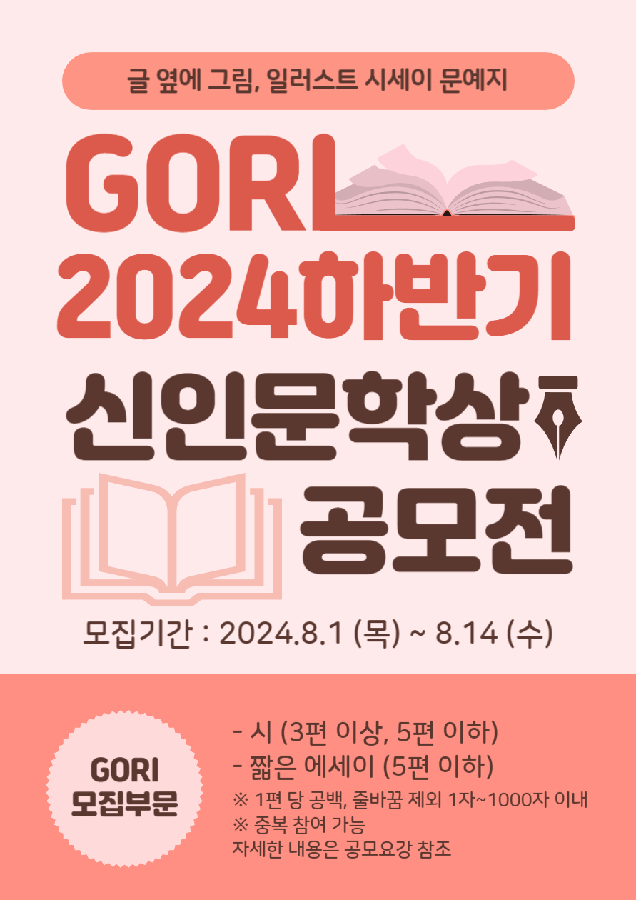 2024(下) GORI 신인문학상 공모전 2차 접수