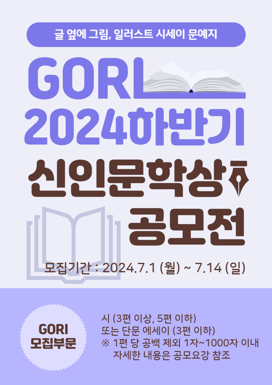 2024(下) GORI 신인문학상 공모전 1차 접수