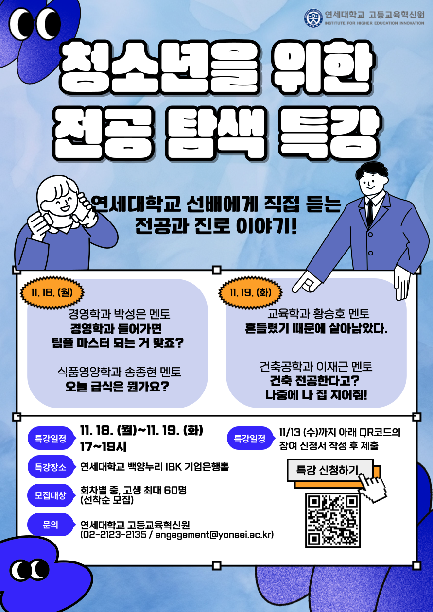 연세대학교 고등교육혁신원 '청소년 전공 특강' 참여자 모집