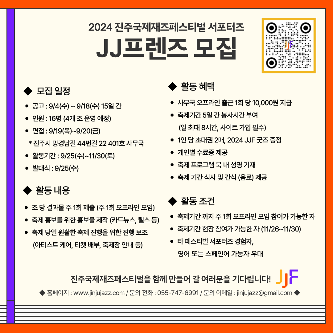 2024 진주국제재즈페스티벌 서포터즈 'JJ프렌즈' 모집