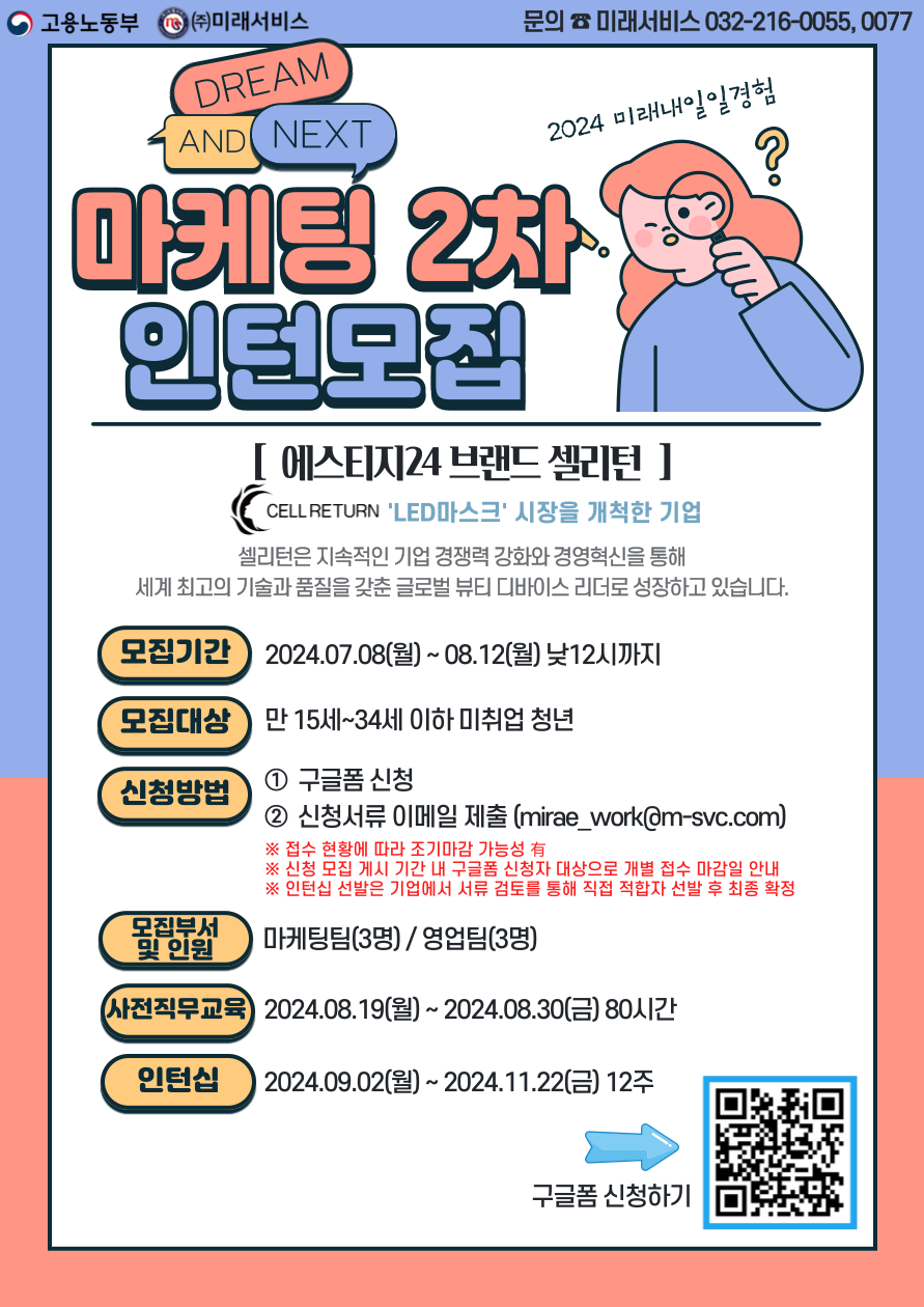 2024 미래내일일경험 '마케팅 2차 인턴십 참여자' 모집