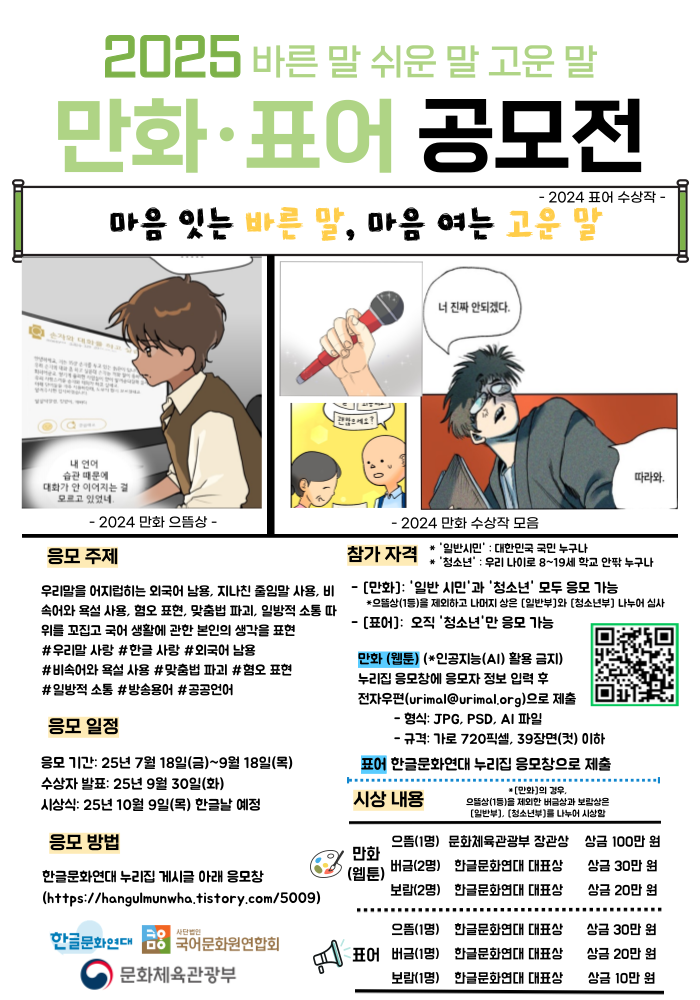 2025 바른 말 쉬운 말 고운 말 만화·표어 공모전