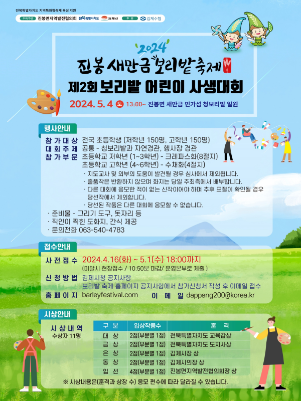 2024 진봉 새만금 보리밭축제 제2회 보리밭 어린이 사생대회