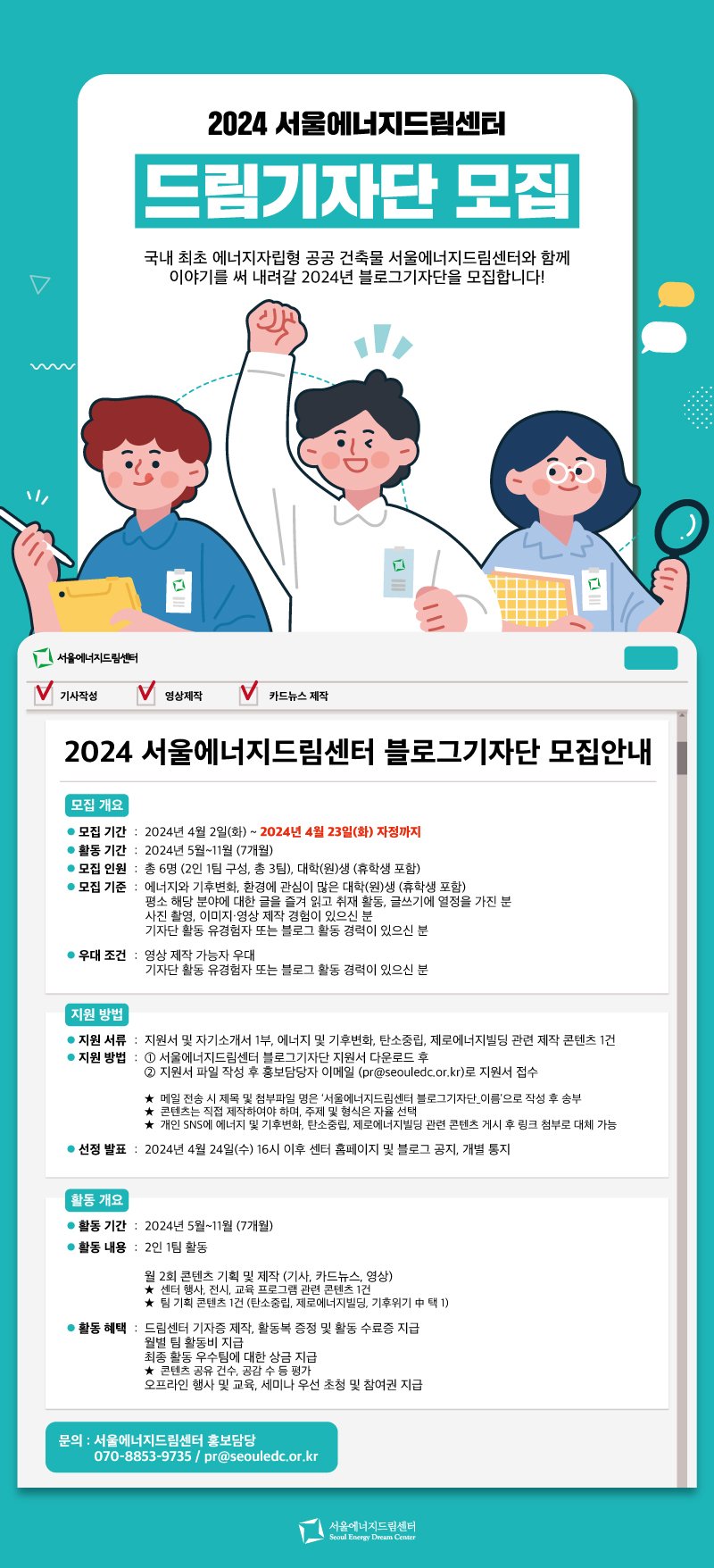 2024년 서울에너지드림센터 블로그 기자단 모집