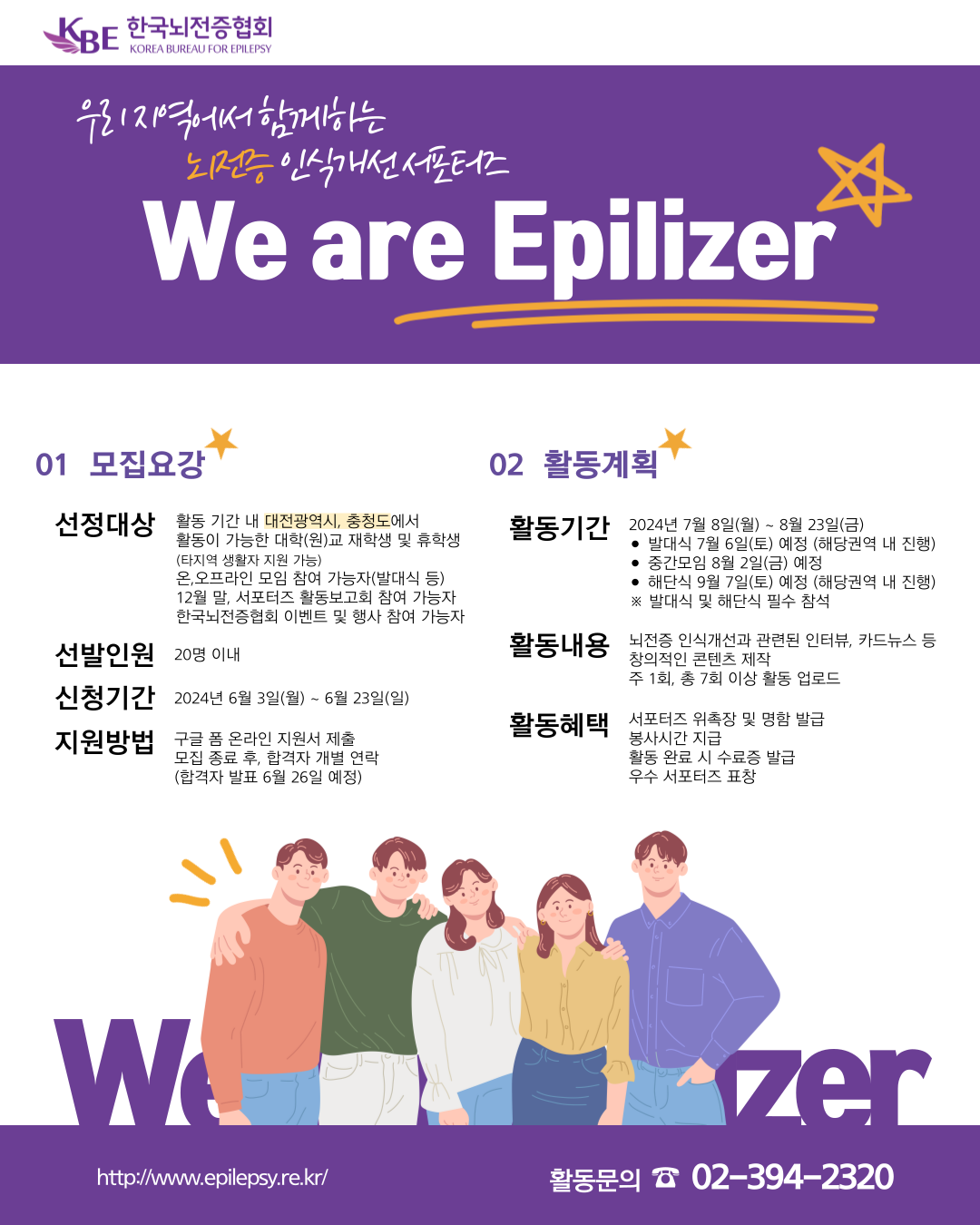 제18기 뇌전증 인식개선 서포터즈 'We are Epilizer' 모집