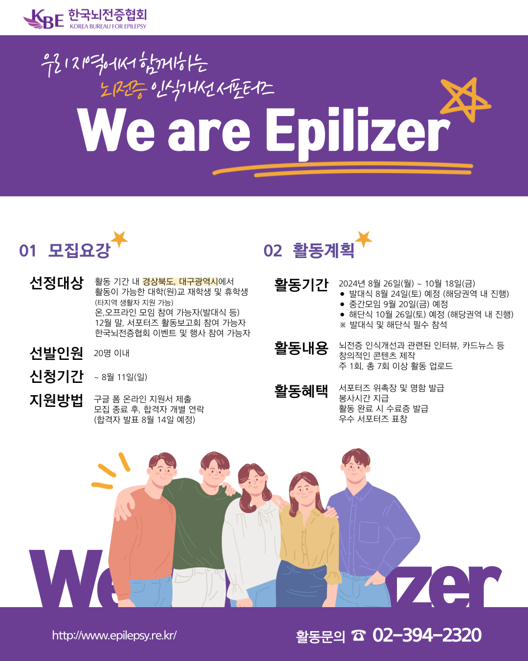 제19기 뇌전증 인식개선 서포터즈 'We are Epilizer' 모집