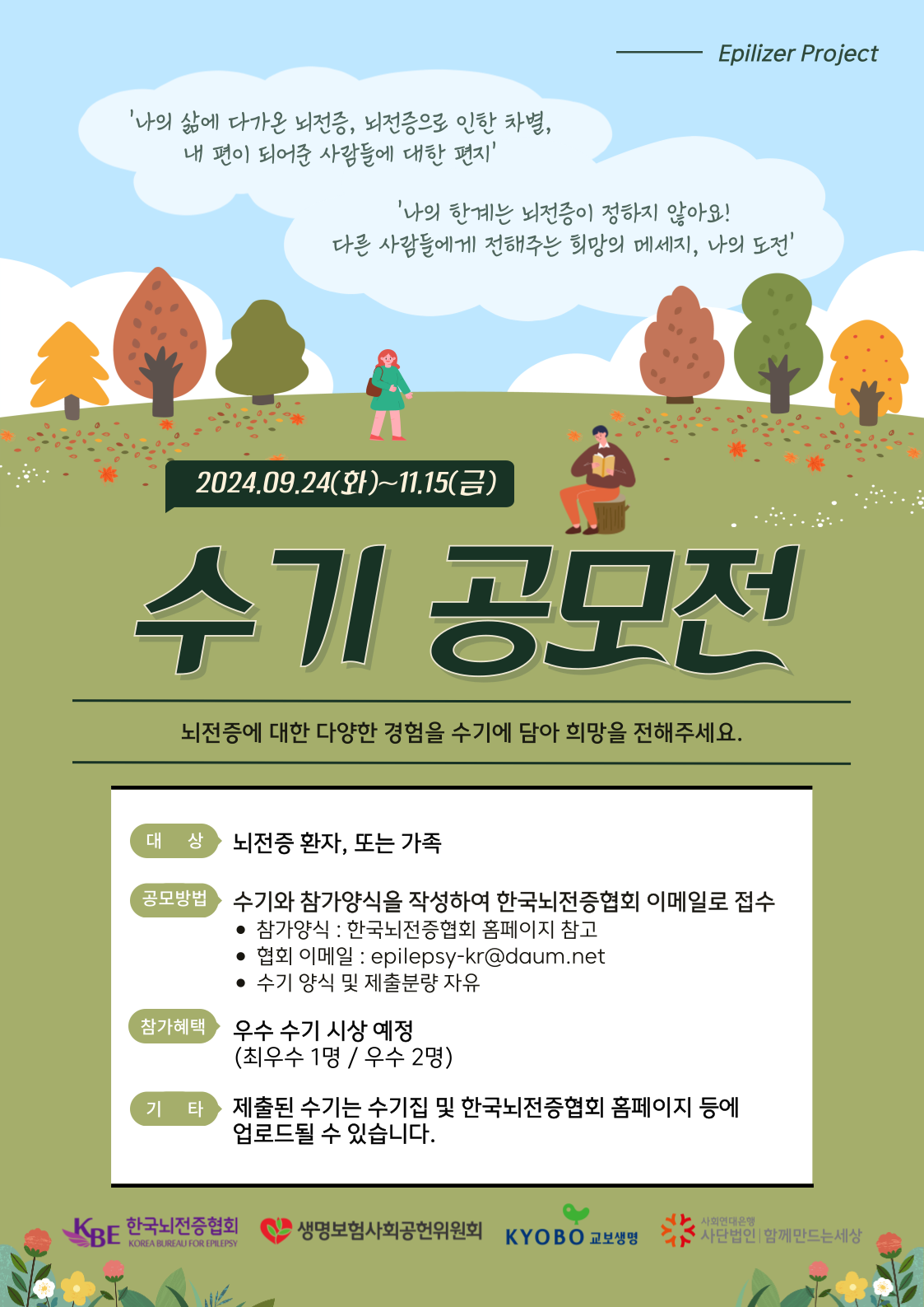 2024 '에필라이저 프로젝트' 뇌전증 수기 공모전