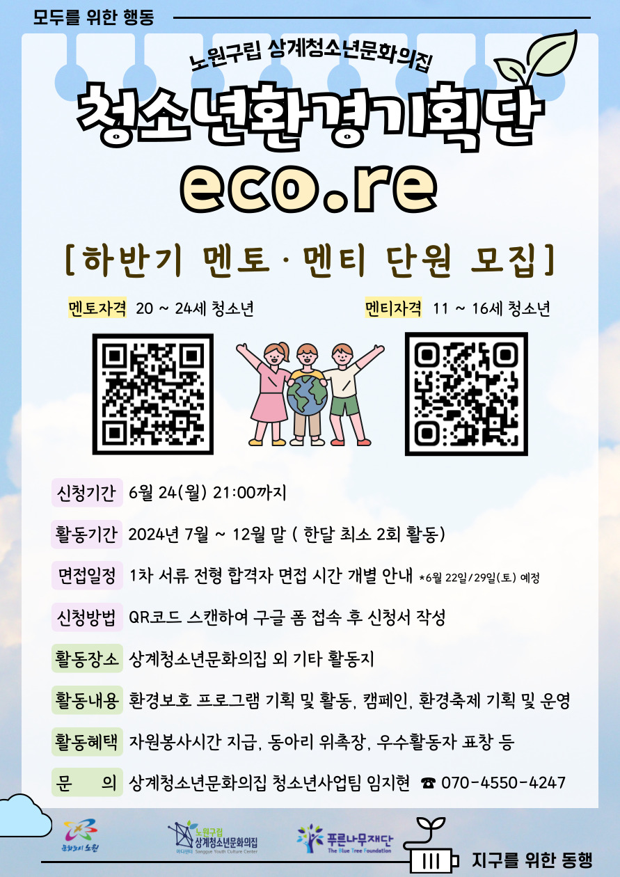 상계청소년문화의집 청소년환경기획단 eco.re 단원 모집