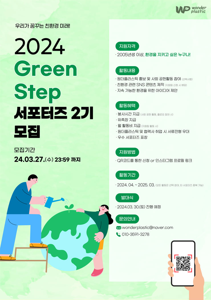 Green Step 서포터즈 2기 모집