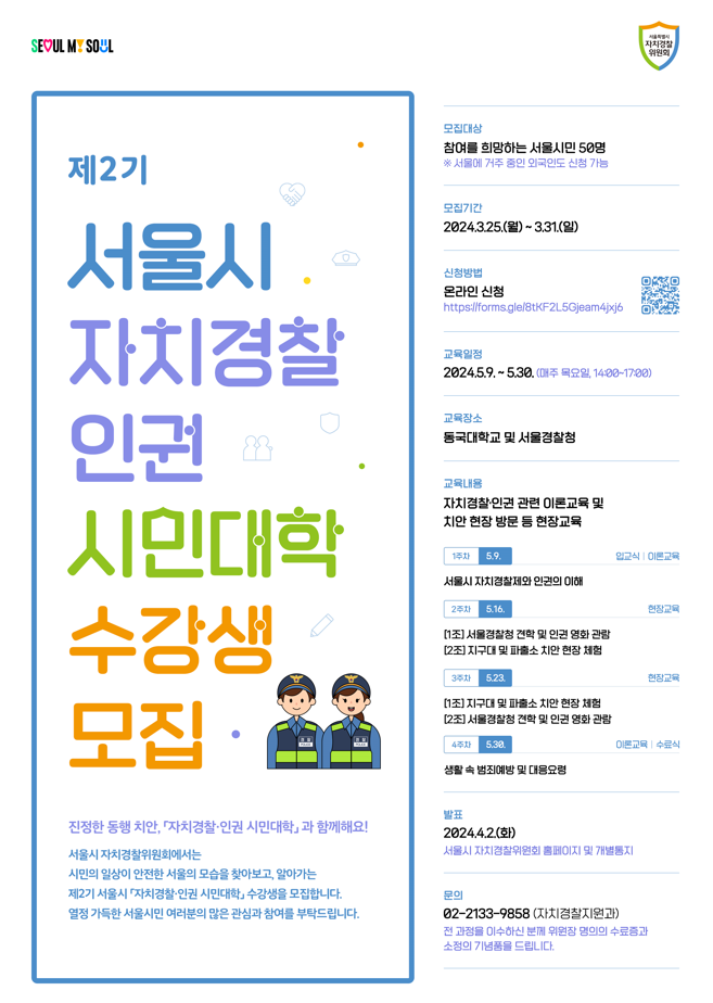제2기 서울시 「자치경찰·인권 시민대학」 수강생 모집