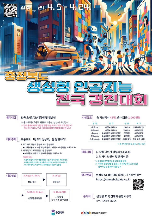 2024 충청북도 생성형 인공지능 전국 경진대회
