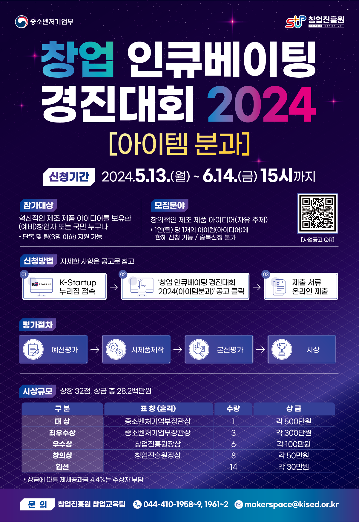 창업 인큐베이팅 경진대회 2024 참가자 모집