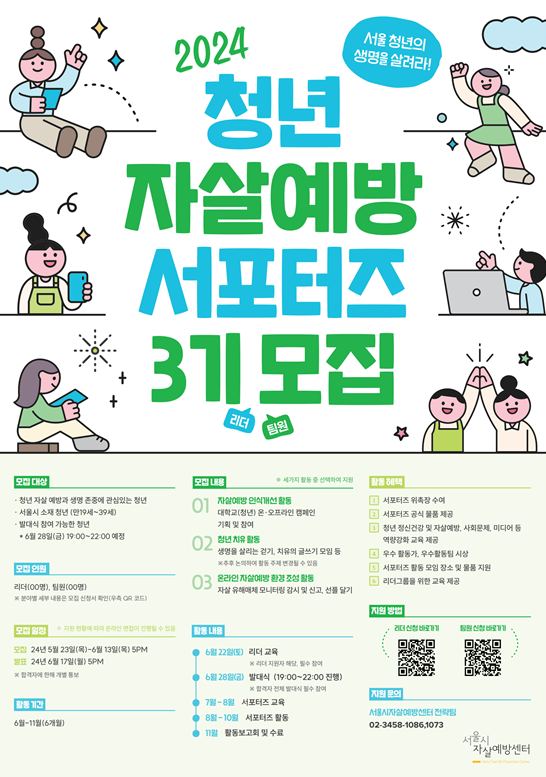 서울시자살예방센터 청년 자살예방 서포터즈 3기(리더,팀원) 모집