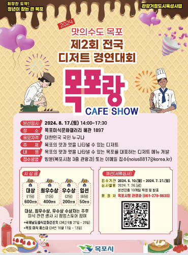 제2회 전국 디저트 경연대회 '목포랑 CAFE SHOW' 참가자 모집