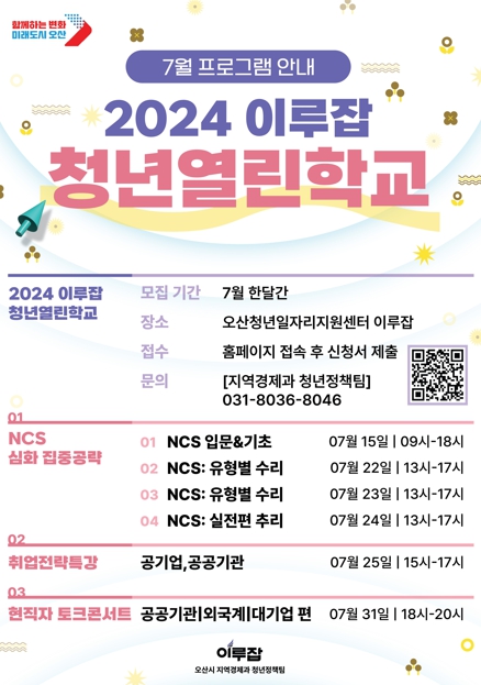 2024 오산 이루잡 청년열린학교 7월 프로그램 모집