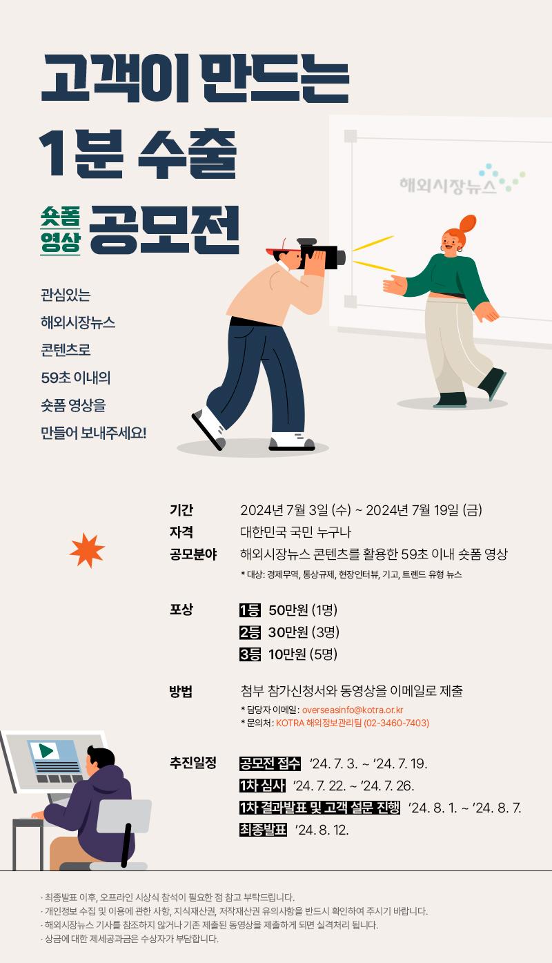 KOTRA 고객이 만드는 1분 수출(숏폼영상) 공모전