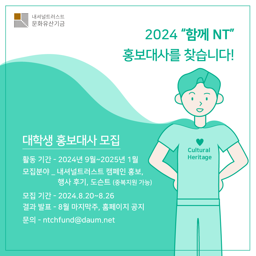 시민문화유산 20주년 대학생 홍보대사 '함께 NT' 모집 (바스락 13기)