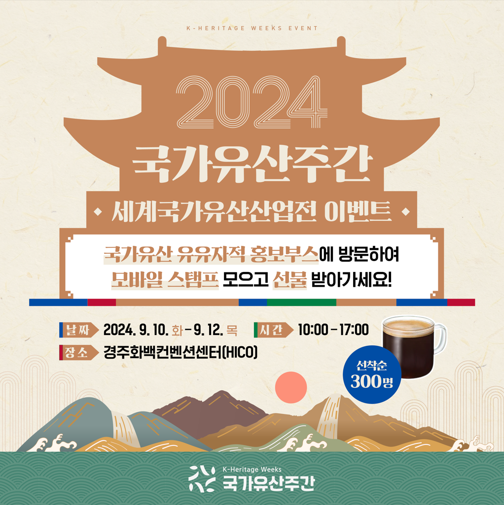 2024 국가유산주간 '세계국가유산산업전' 모바일 스탬프 이벤트