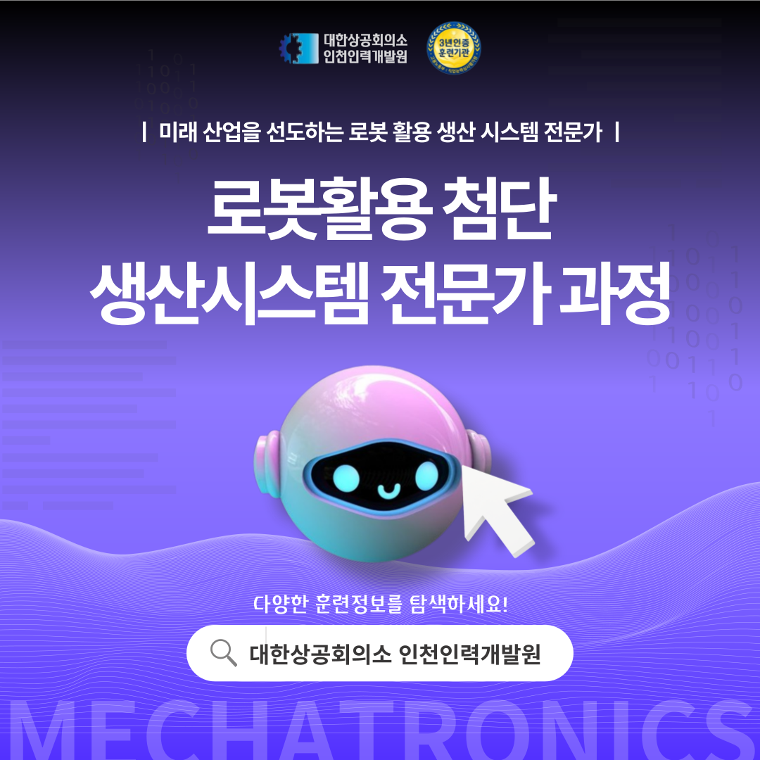 '로봇활용 첨단 생산시스템 전문가 양성과정' 교육생 모집