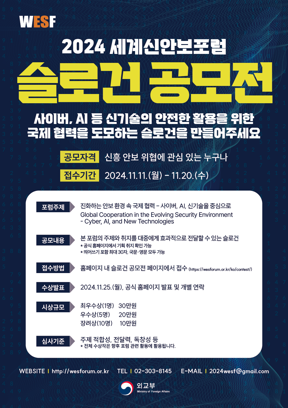 2024 세계신안보포럼 슬로건 공모전