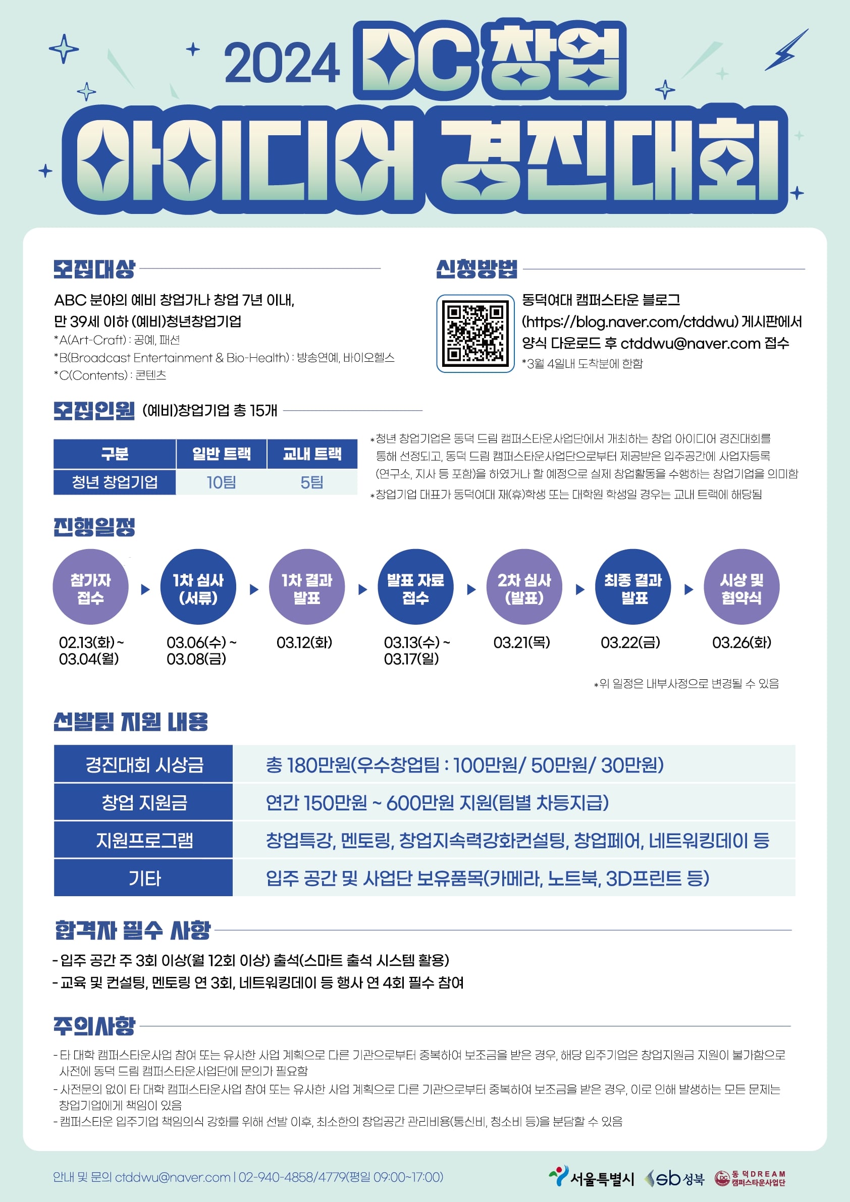 공모전/대외활동 | 2024 DC 창업 아이디어 경진대회