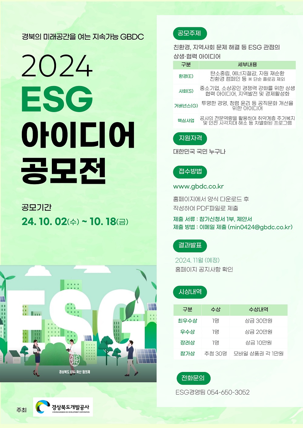 [경상북도개발공사] 2024년 GBDC ESG 아이디어 공모전