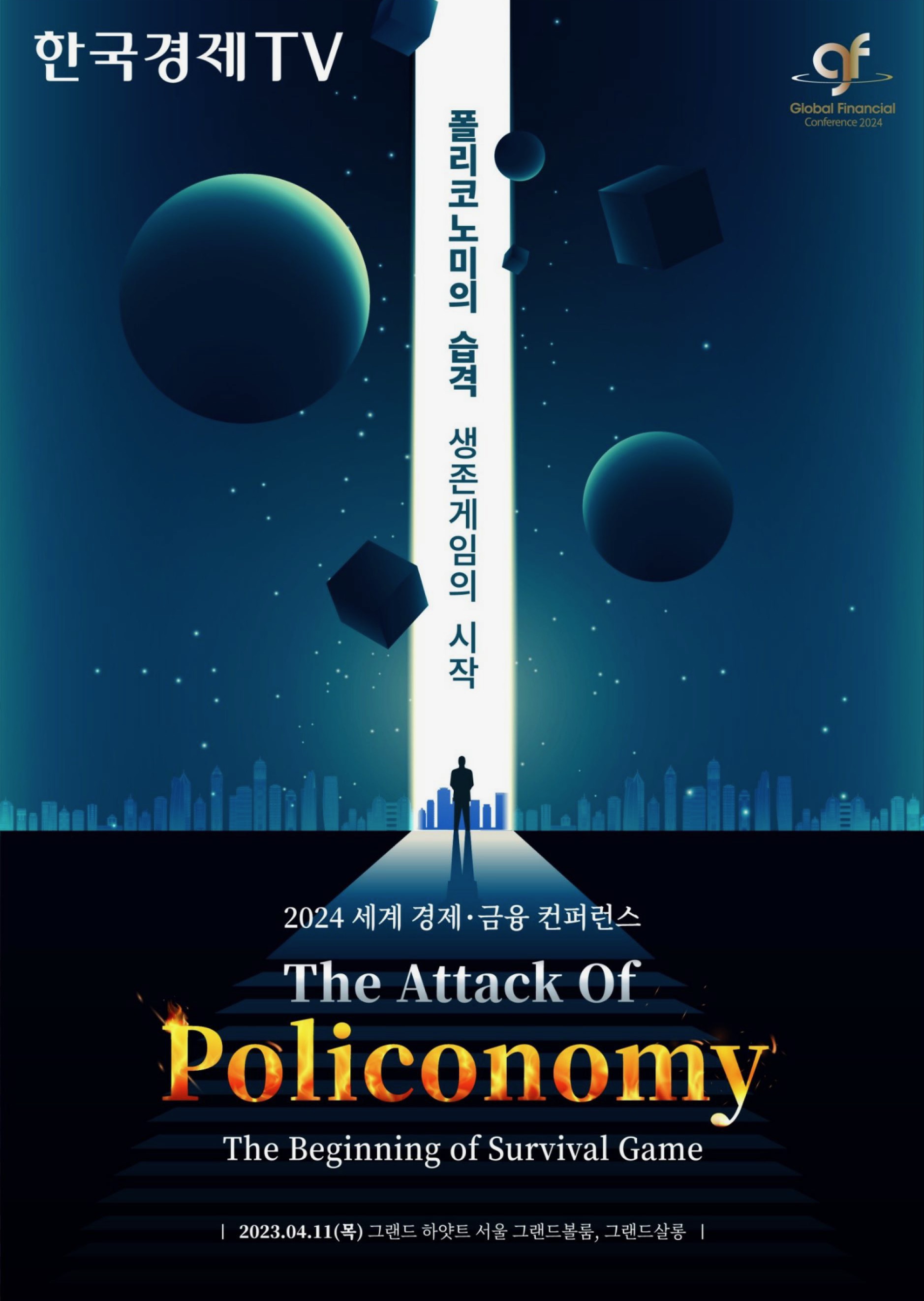 한국경제TV 2024 세계 경제 · 금융 컨퍼런스