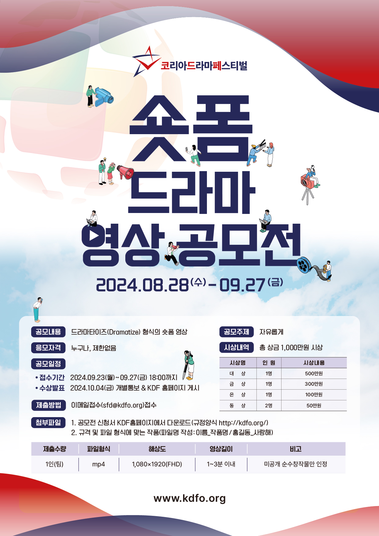 2024 코리아드라마페스티벌 '숏폼 드라마 영상 공모전'