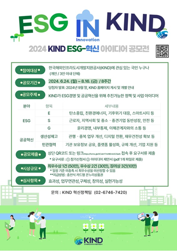 2024 KIND ESG-혁신 대국민 아이디어 공모전