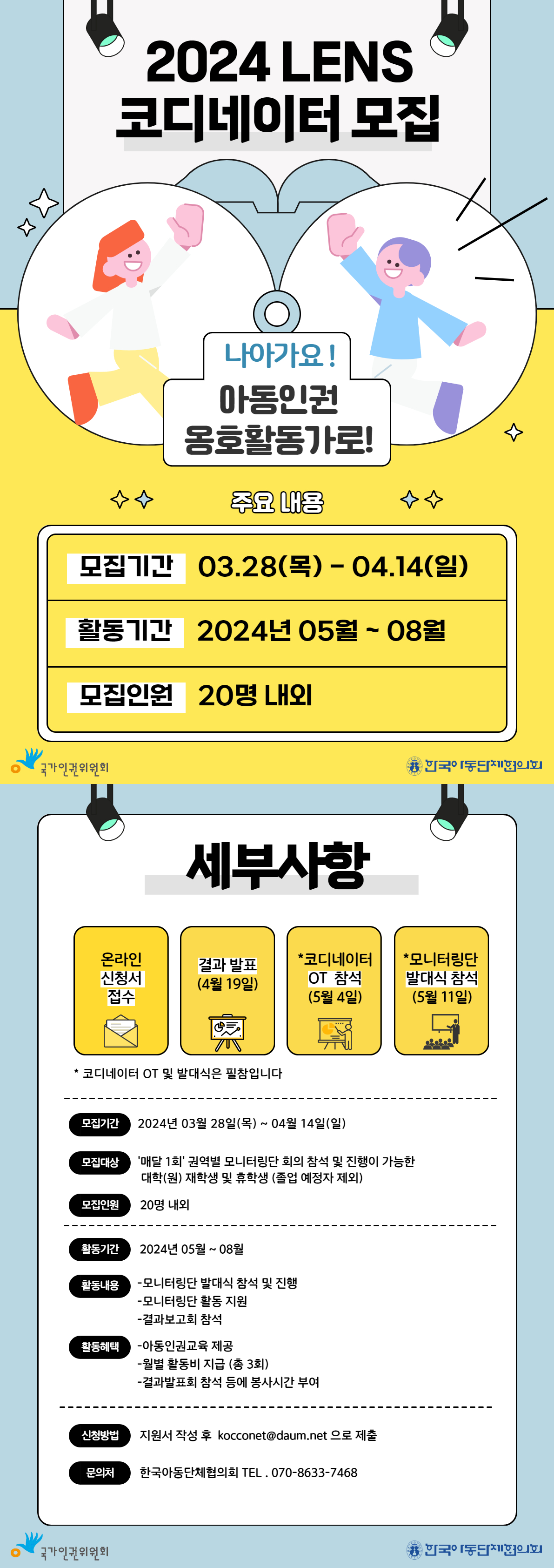 2024년 아동인권 당사자 모니터링 코디네이터 모집