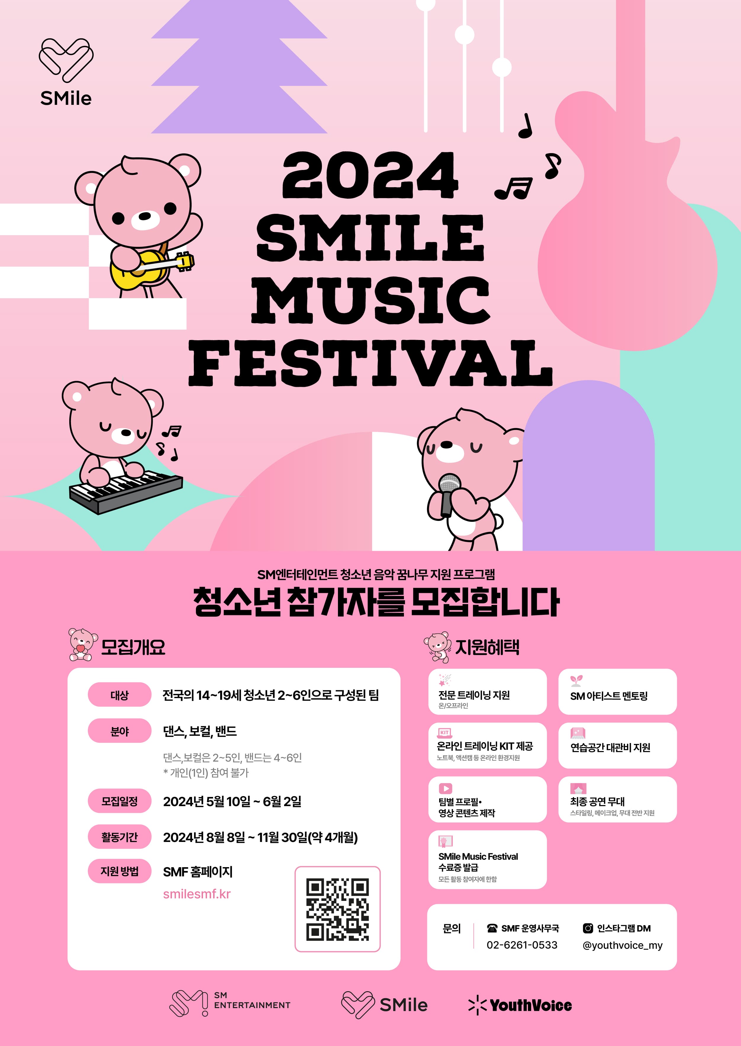 2024 SMile Music Festival 참가자 모집