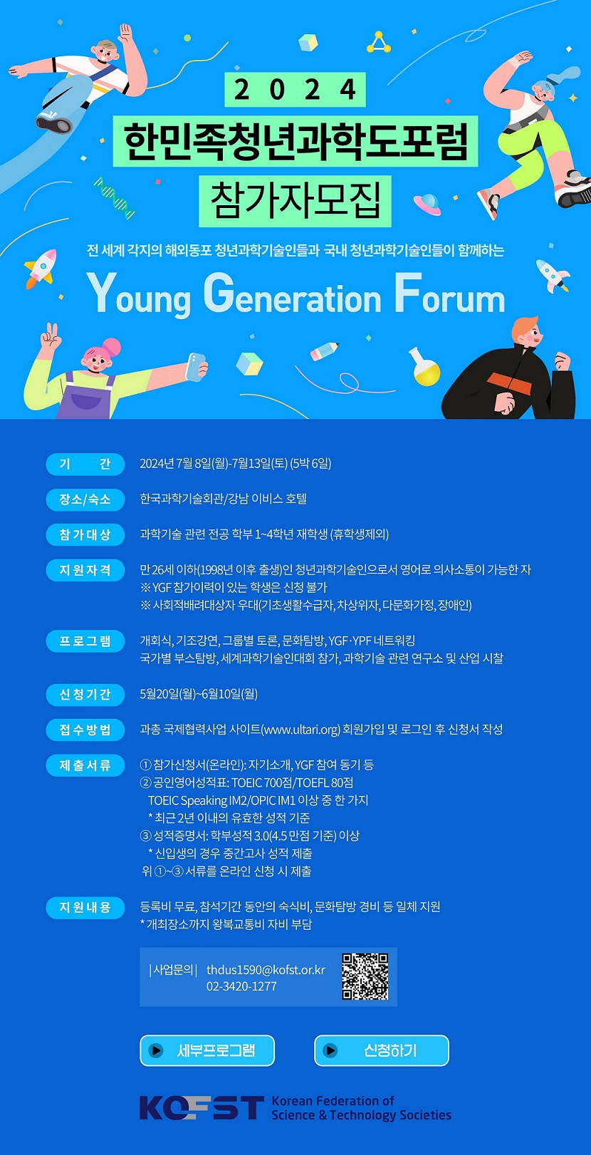 2024년 한민족청년과학도포럼(Young Generation Forum) 국내 참가자 모집