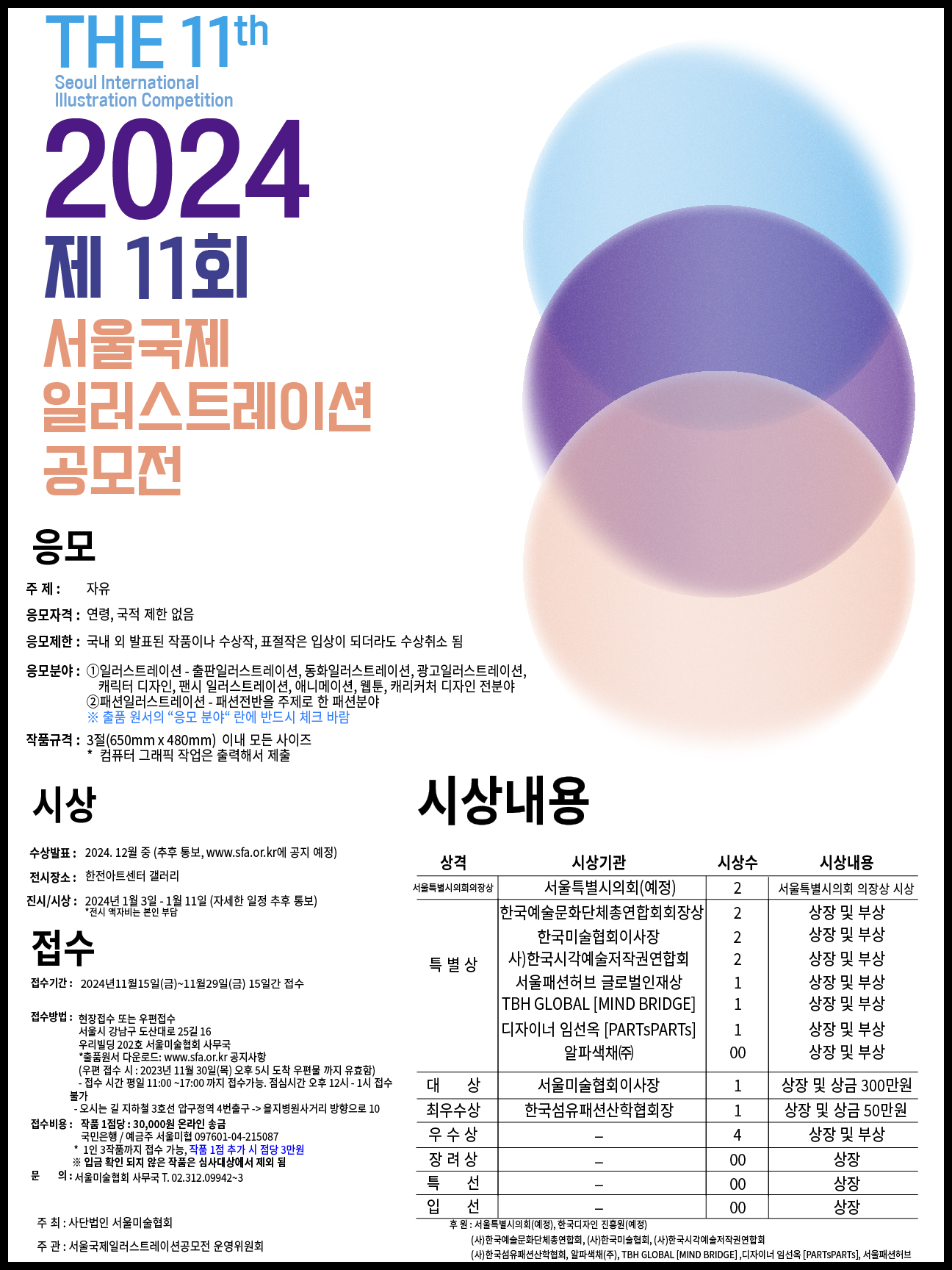 2024 제 11회 서울국제일러스트레이션 공모전