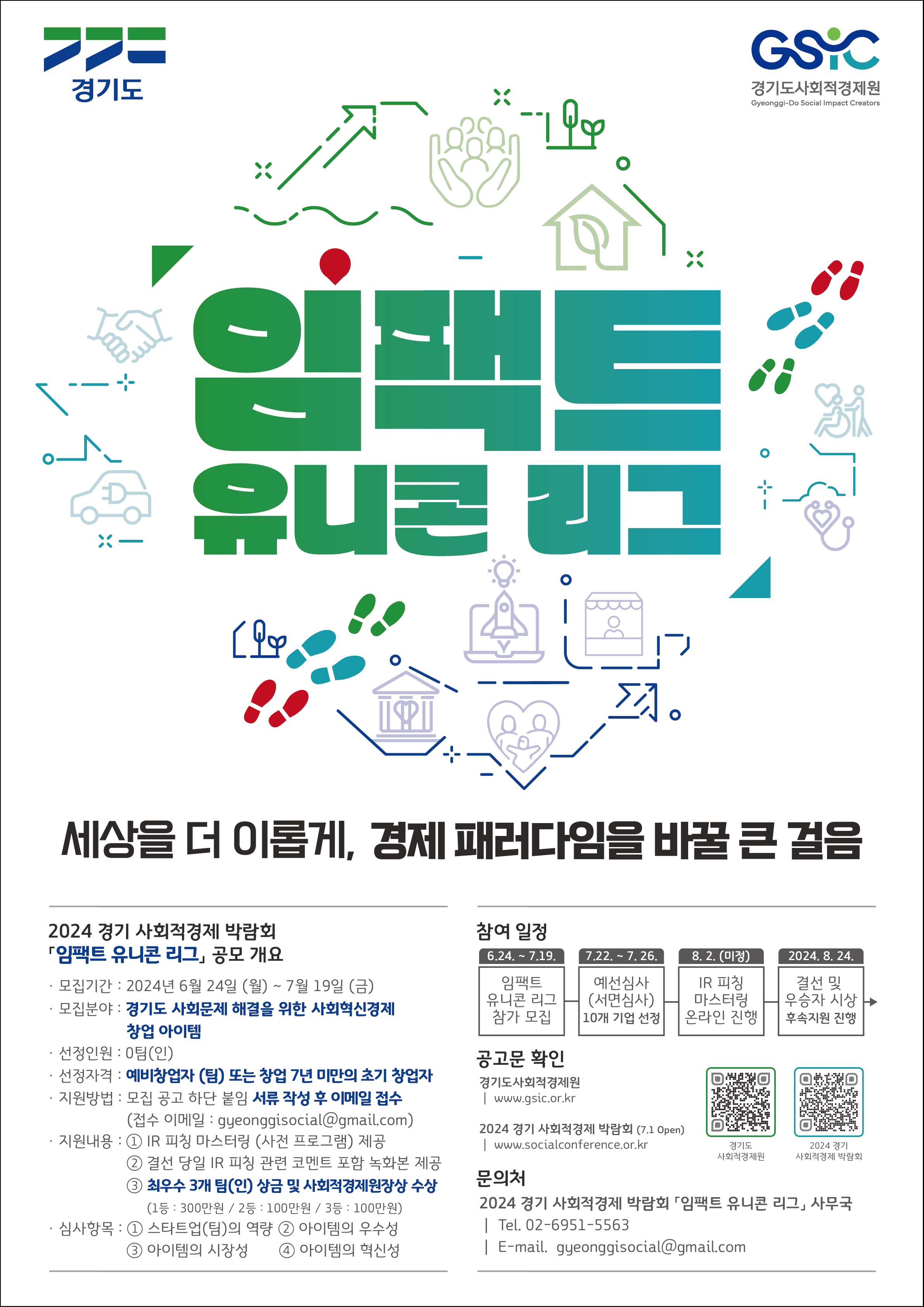 2024 경기 사회적경제 박람회 '임팩트 유니콘 리그' 모집 공고