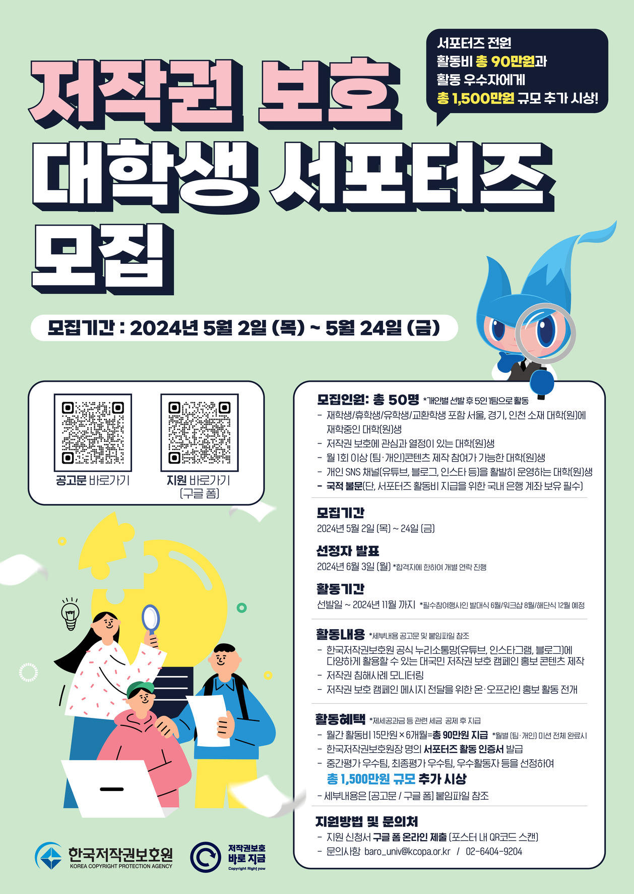 2024 한국저작권보호원 "저작권 보호 대학생 서포터즈" 모집