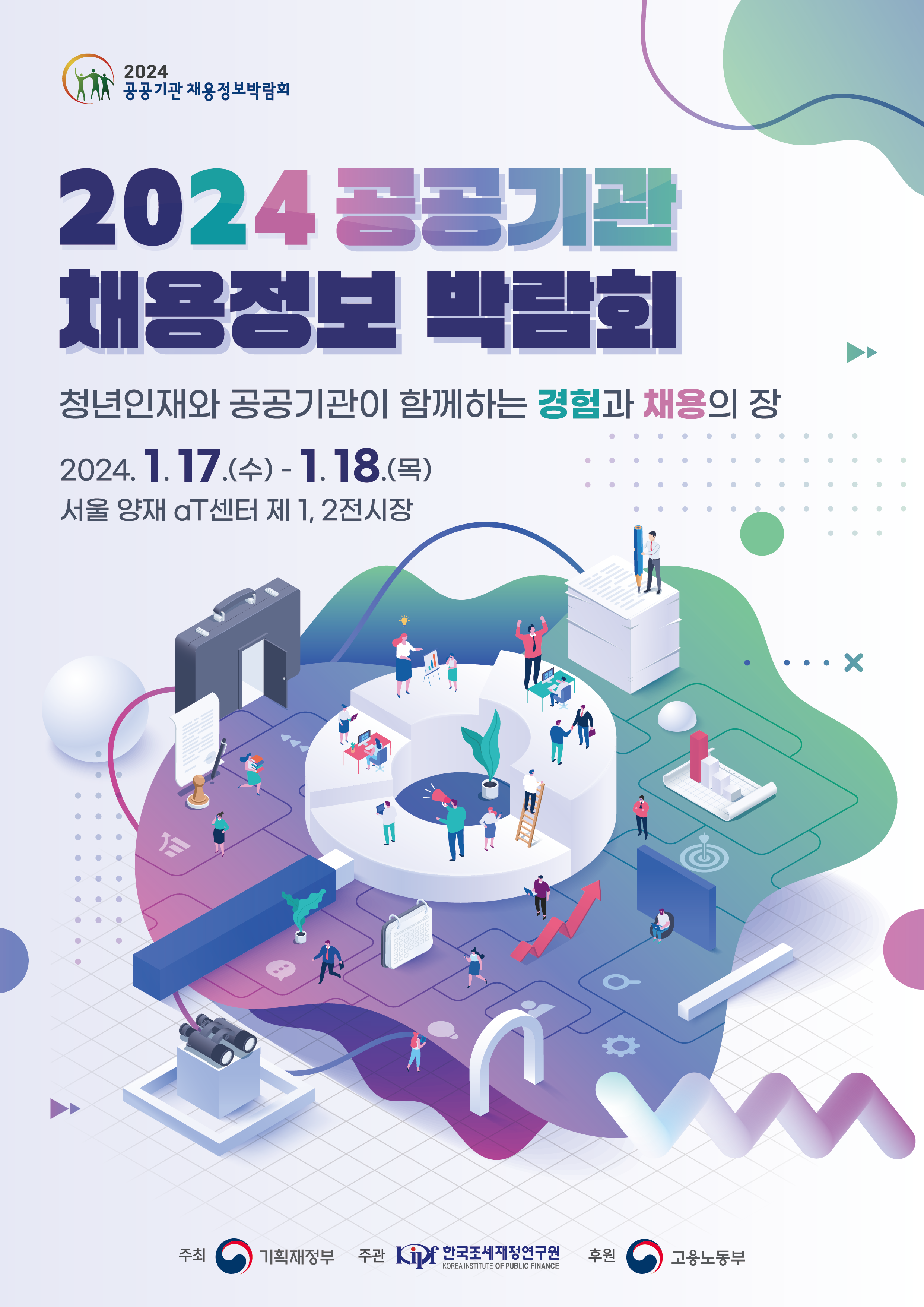 2024 공공기관 채용정보 박람회