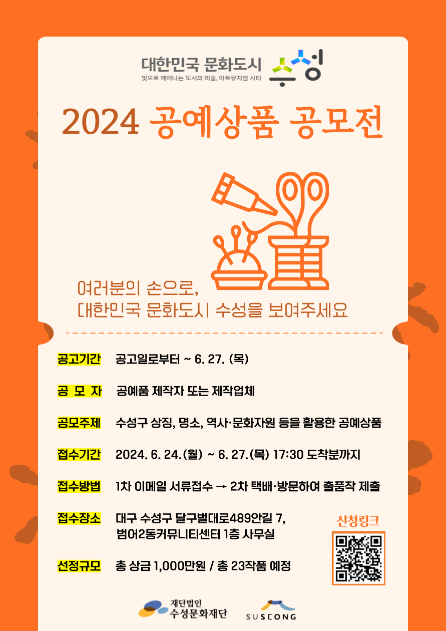 대구 수성문화재단 '2024 공예상품 공모전'
