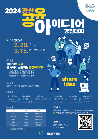 2024 광산 공유아이디어 경진대회