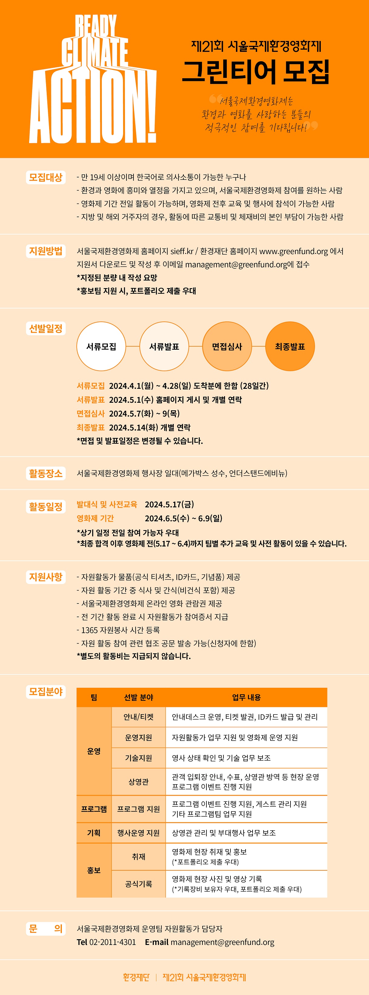 제21회 서울국제환경영화제 자원활동가 그린티어 모집