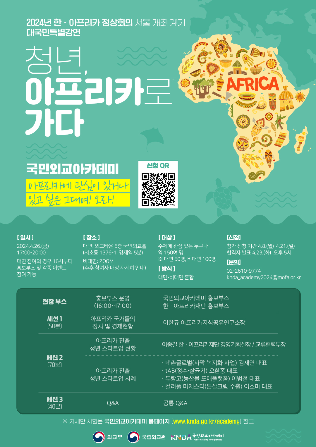 국민외교아카데미 2024년 한·아프리카 정상회의 서울 개최 계기 대국민특별강연