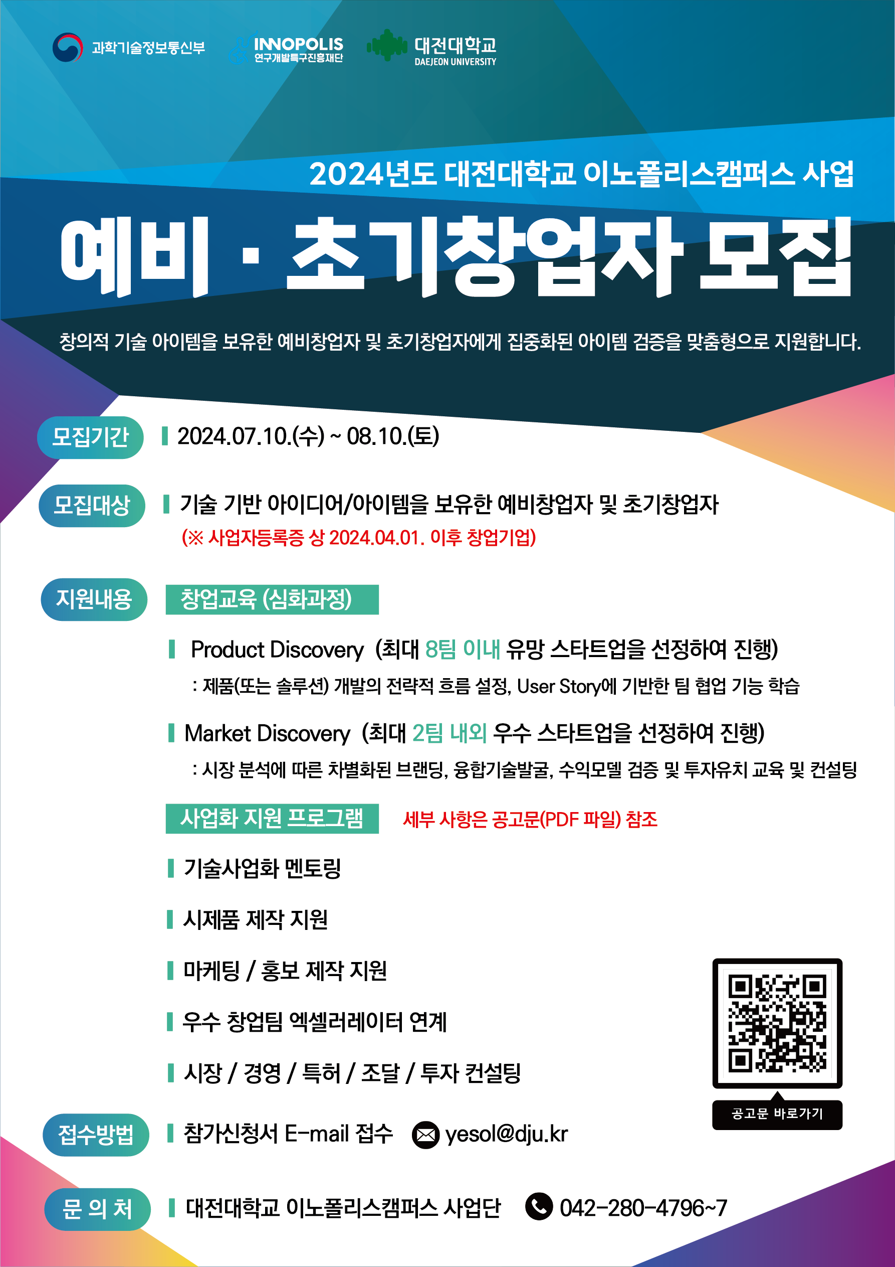 2024년 대전대학교 이노폴리스캠퍼스 지원사업 예비·초기창업자 모집(2차)