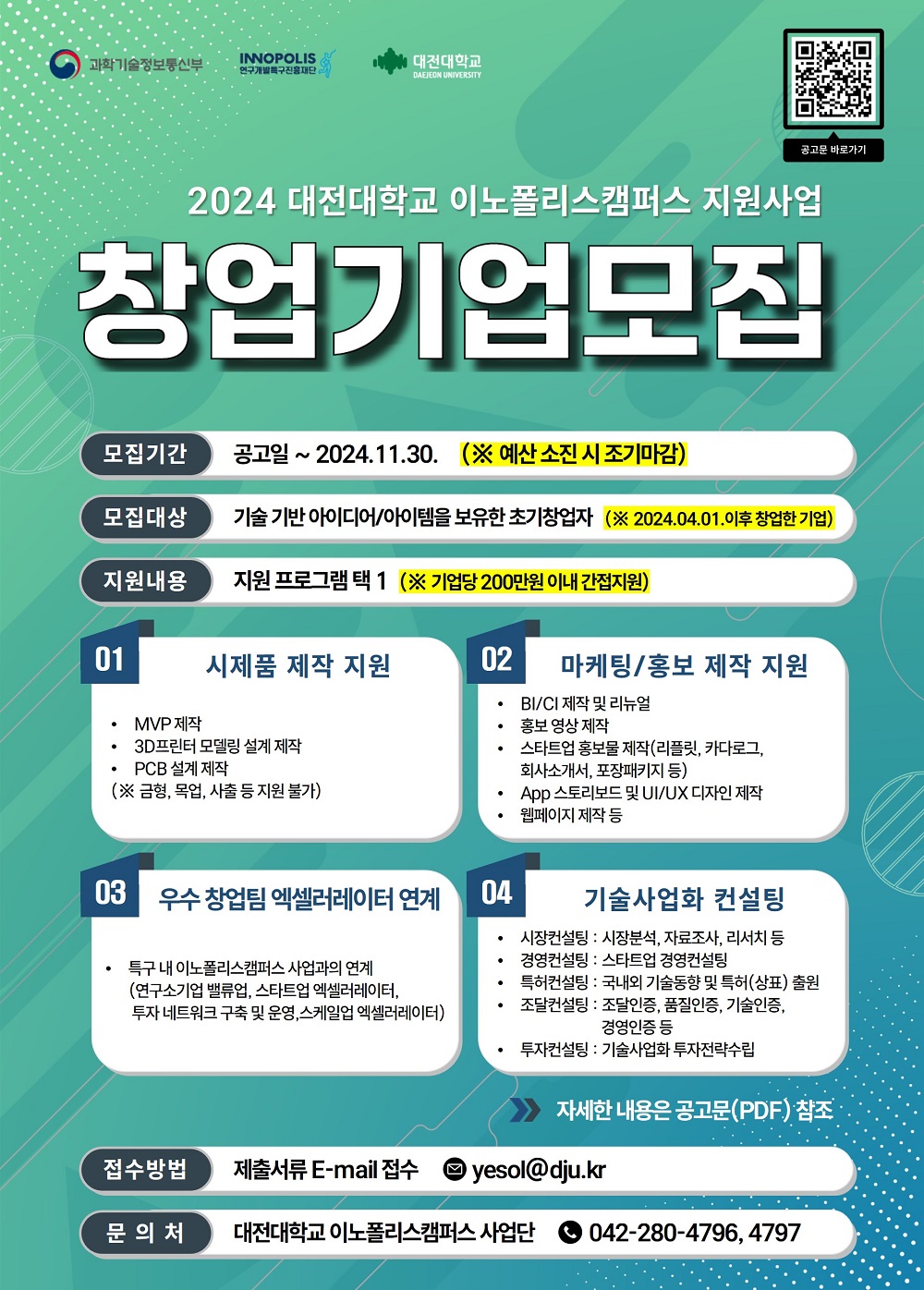 2024년 대전대학교 이노폴리스캠퍼스 지원사업 - 창업기업 모집