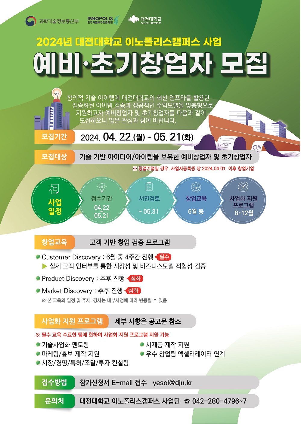 2024년 대전대학교 이노폴리스캠퍼스 사업 예비·초기창업자 모집