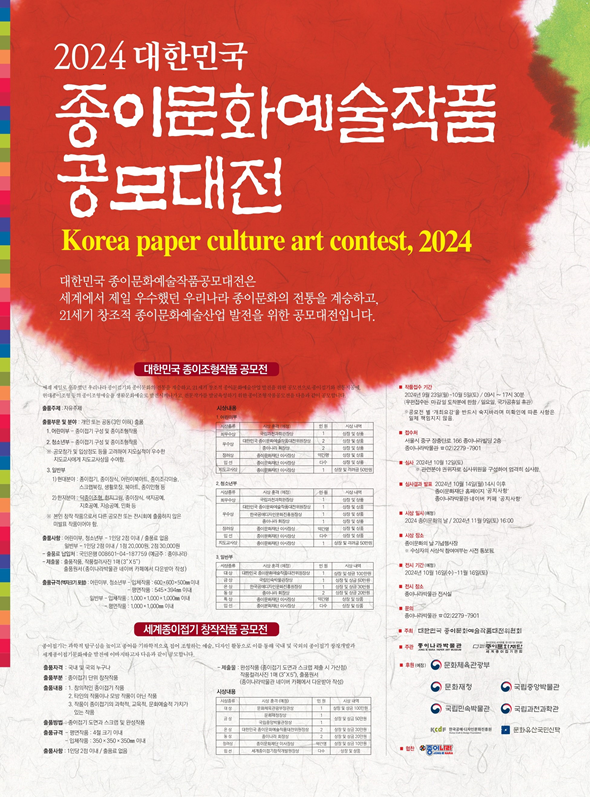 2024 대한민국 종이문화예술작품 공모대전